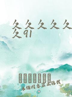 久久久久久久久久91