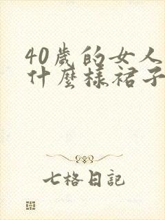 40岁的女人穿什么样裙子好看