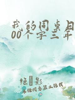 我的同桌日记300个字三年级