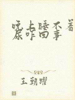 晚上睡不着光想尿咋回事