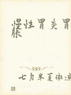 慢性胃炎胃痛胃胀