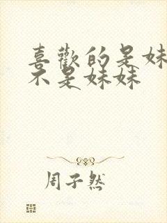 喜欢的是妹妹但不是妹妹