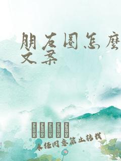 朋友圈怎么发纯文案