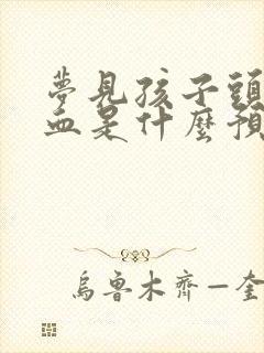 梦见孩子头上流血是什么预兆