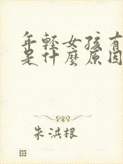 年轻女孩有口臭是什么原因