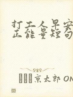 打工人早安语录正能量短句