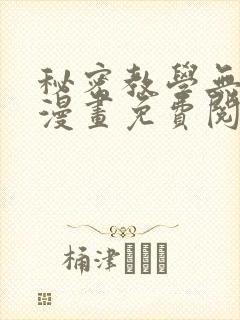 秘密教学无删减漫画免费阅读