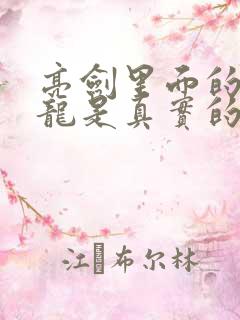 亮剑里面的李云龙是真实的吗