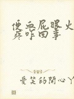 便血屁眼火辣辣疼咋回事