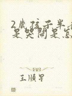 2岁孩子半夜老是哭闹是怎么回事