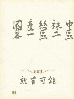 国产丝袜中文字幕一区二区