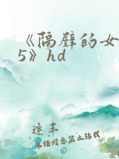 《隔壁的女邻居5》hd