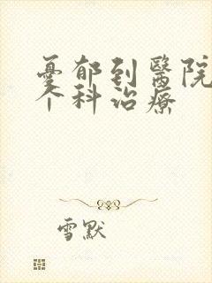 忧郁到医院的那个科治疗