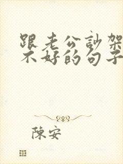 跟老公吵架心情不好的句子发朋友圈