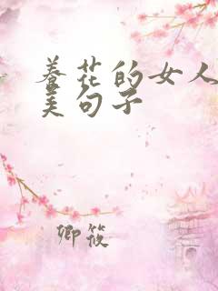 养花的女人的唯美句子