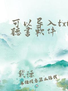 可以导入txt听书软件
