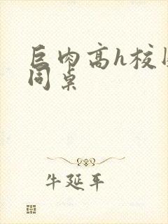 巨肉高h校园文同桌