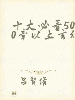 十大必看5000章以上玄幻小说推荐