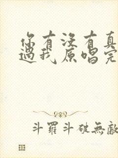 你有没有真的爱过我原唱完整版