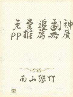 免费追剧神器app推荐无广告