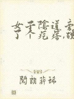 女子阴道旁边长了个疙瘩,硬硬的疼