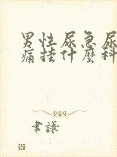 男性尿急尿频尿痛挂什么科