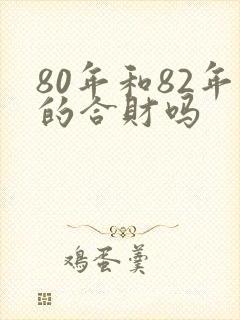 80年和82年的合财吗