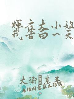 辉夜大小姐想让我告白～天才们的恋爱头脑战