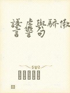 谦虚与骄傲的名言警句