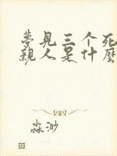 梦见三个死去的亲人是什么征兆