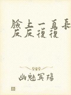 脸上一直长痤疮反反复复