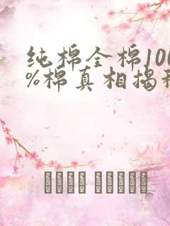 纯棉全棉100%棉真相揭秘