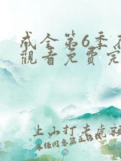 成全第6季在线观看免费完整