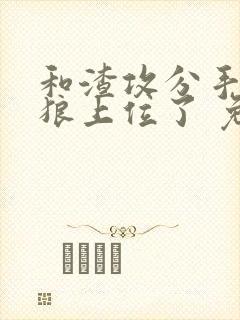 和渣攻分手后小狼上位了 免费阅读