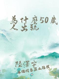 为什么50岁男人出轨
