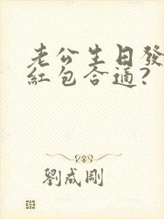 老公生日发多少红包合适?