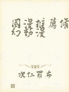 国漫推荐修仙玄幻动漫