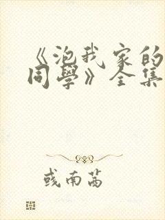 《泡我家的黑田同学》全集免费