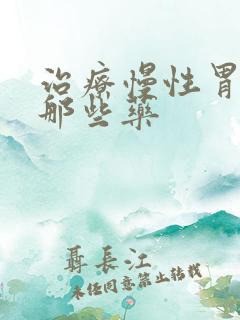 治疗慢性胃炎有那些药