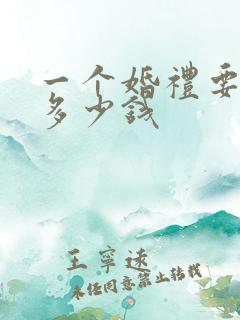 一个婚礼要花费多少钱