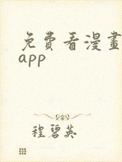 免费看漫画软件app