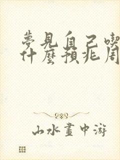 梦见自己吃饭是什么预兆周公解梦