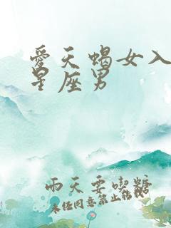 爱天蝎女入骨的星座男