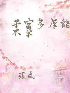 子宫多厚能引起不孕