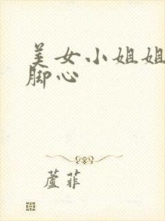 美女小姐姐被挠脚心