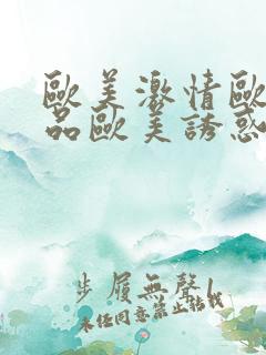 欧美激情欧美精品欧美诱惑