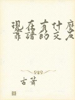 现在有什么比较靠谱的交友软件