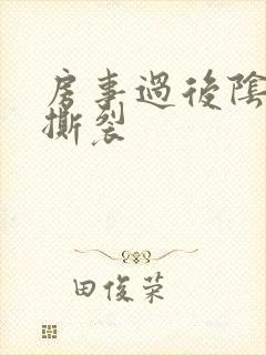 房事过后阴道口撕裂