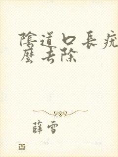 阴道口长疣体怎么去除