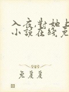 入夜,对她上瘾小说在线免费阅读